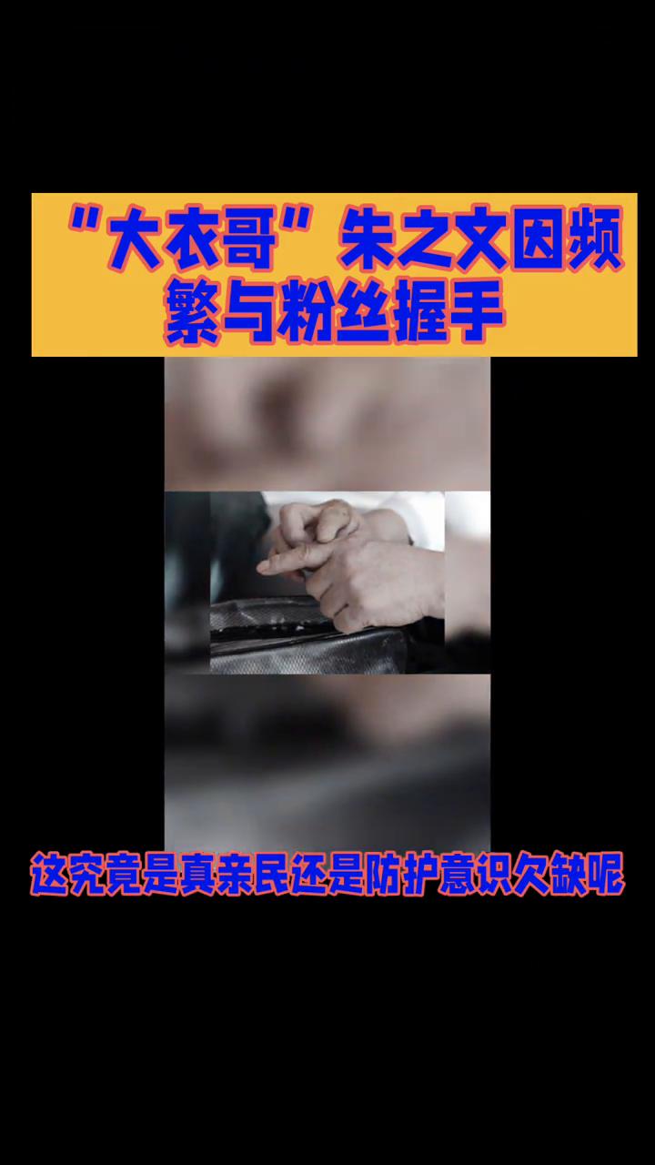 "大衣哥"朱之文因频繁与粉丝握手。农民歌手"大衣哥"朱之文因频繁与粉丝握手竟导