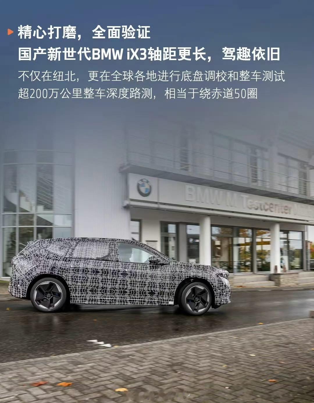 国产长轴距新世代宝马iX3正在纽北进行最后的测试虽然轴距加长了，但操控不能妥协新