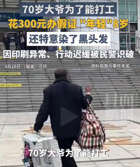 4月26日报道，江苏句容70岁大爷为找工作花300元办假证改小8
