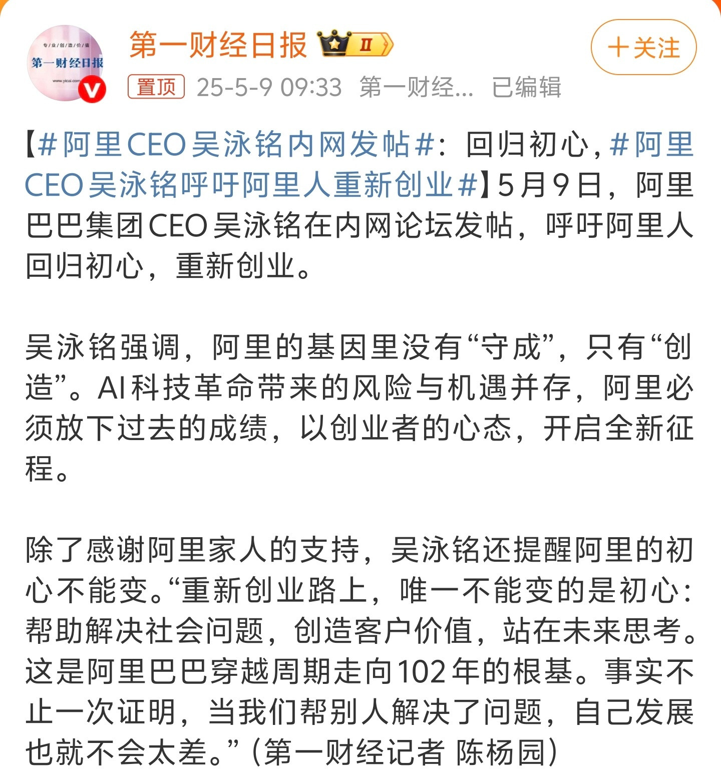 阿里CEO吴泳铭内网发帖创业者的心态就是拼命工作，全身心投入。阿里巴巴比其它小创