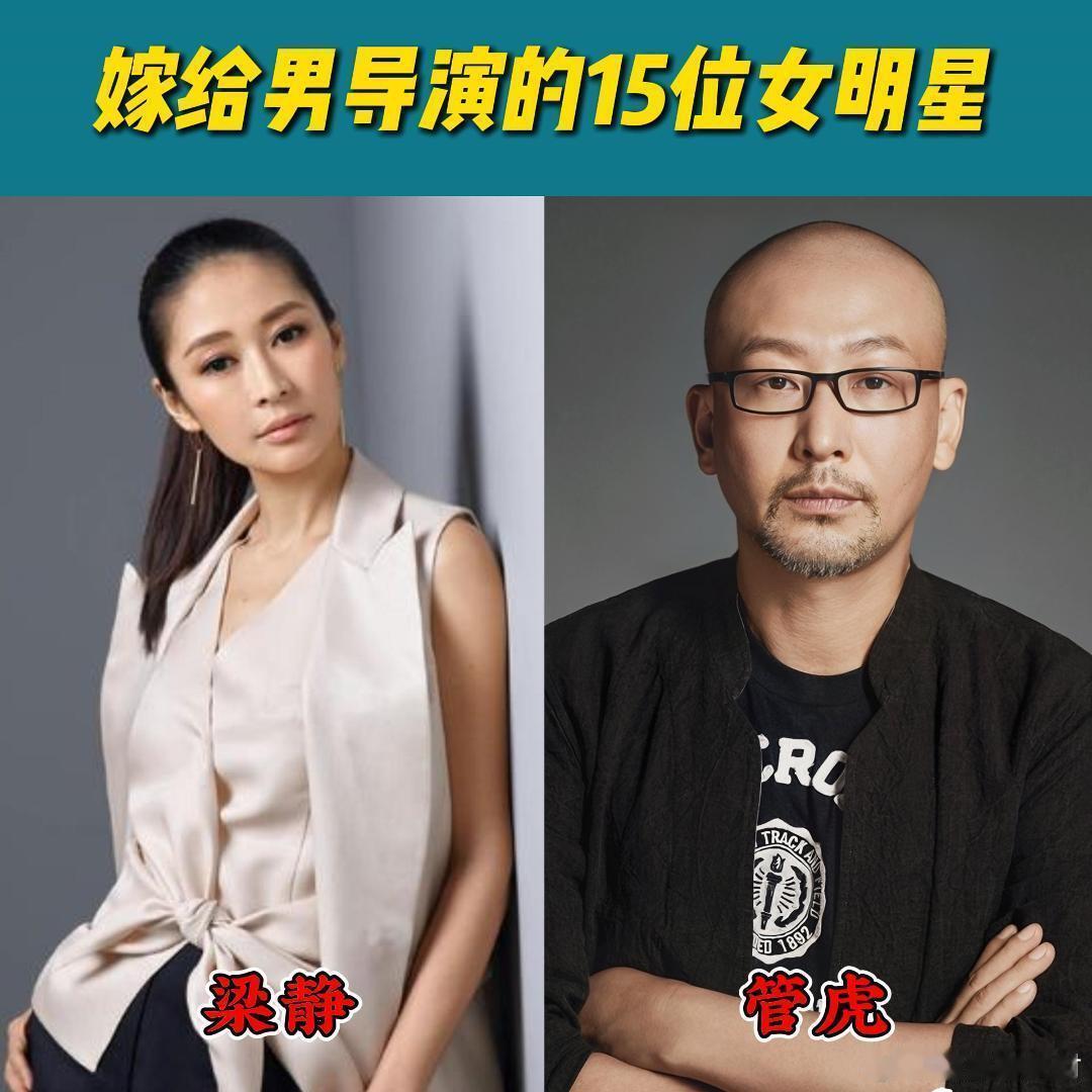 嫁给男导演的15位女星