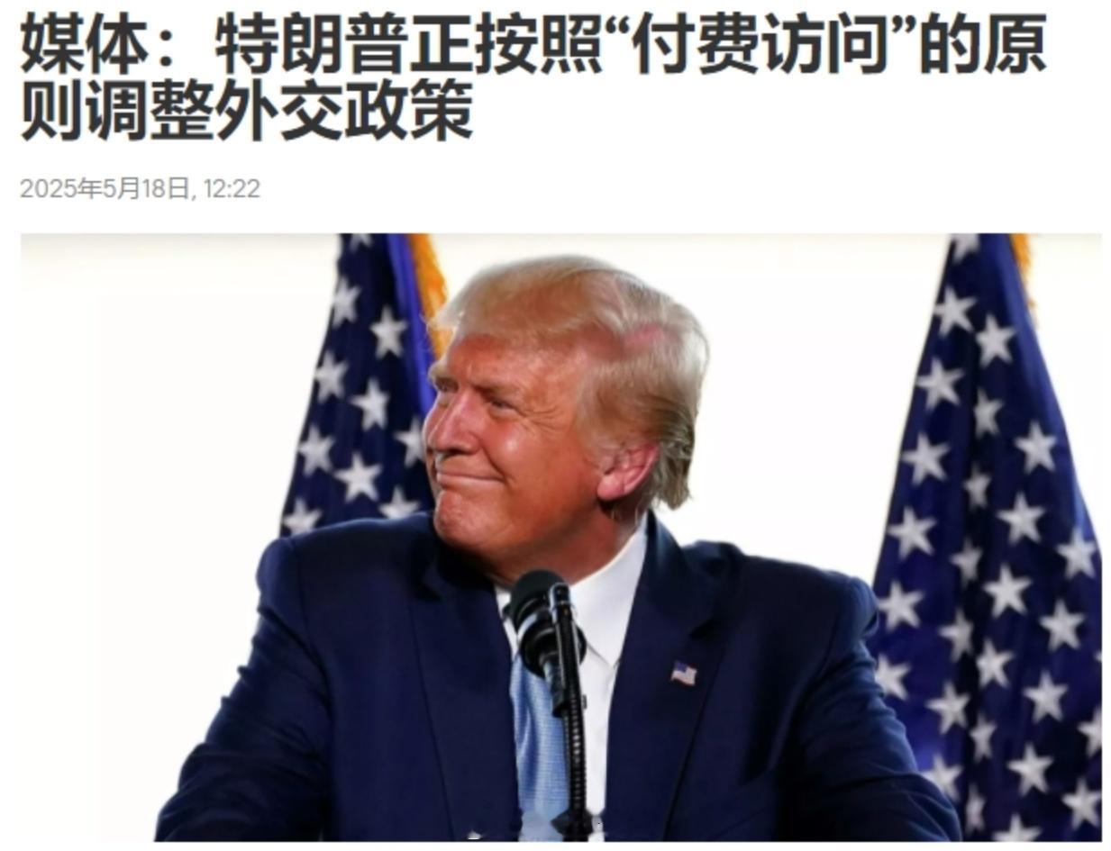 牛啊牛啊，把国家外交政策玩成“付费服务”，也仅此特朗普了！按照这个说法，这次中东