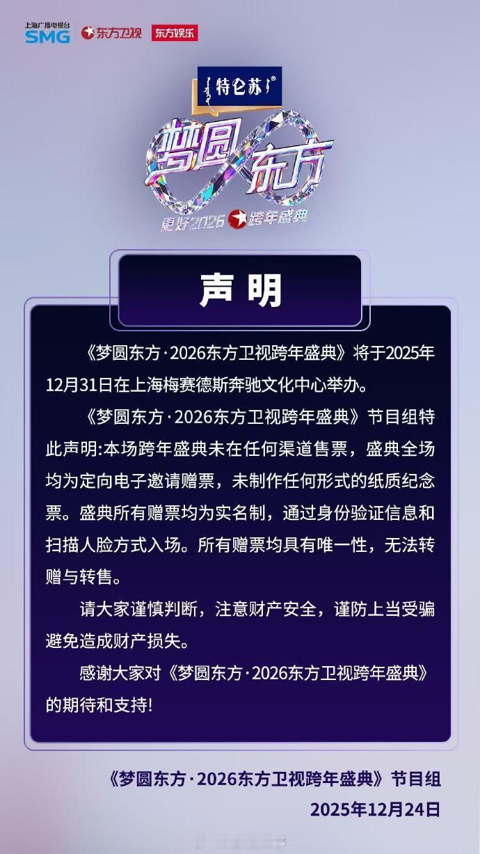 【东方卫视跨年晚会节目组声明】东方卫视跨年晚会称未在任何渠道售票12月24日，发