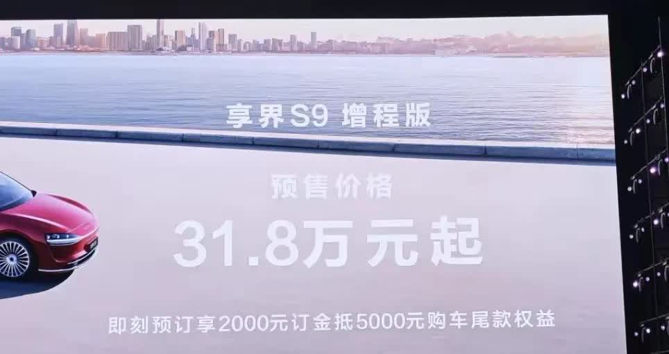 31.8万起，小订5000台！华为用上“大电池小油箱”，享界S9增程版终于来了，