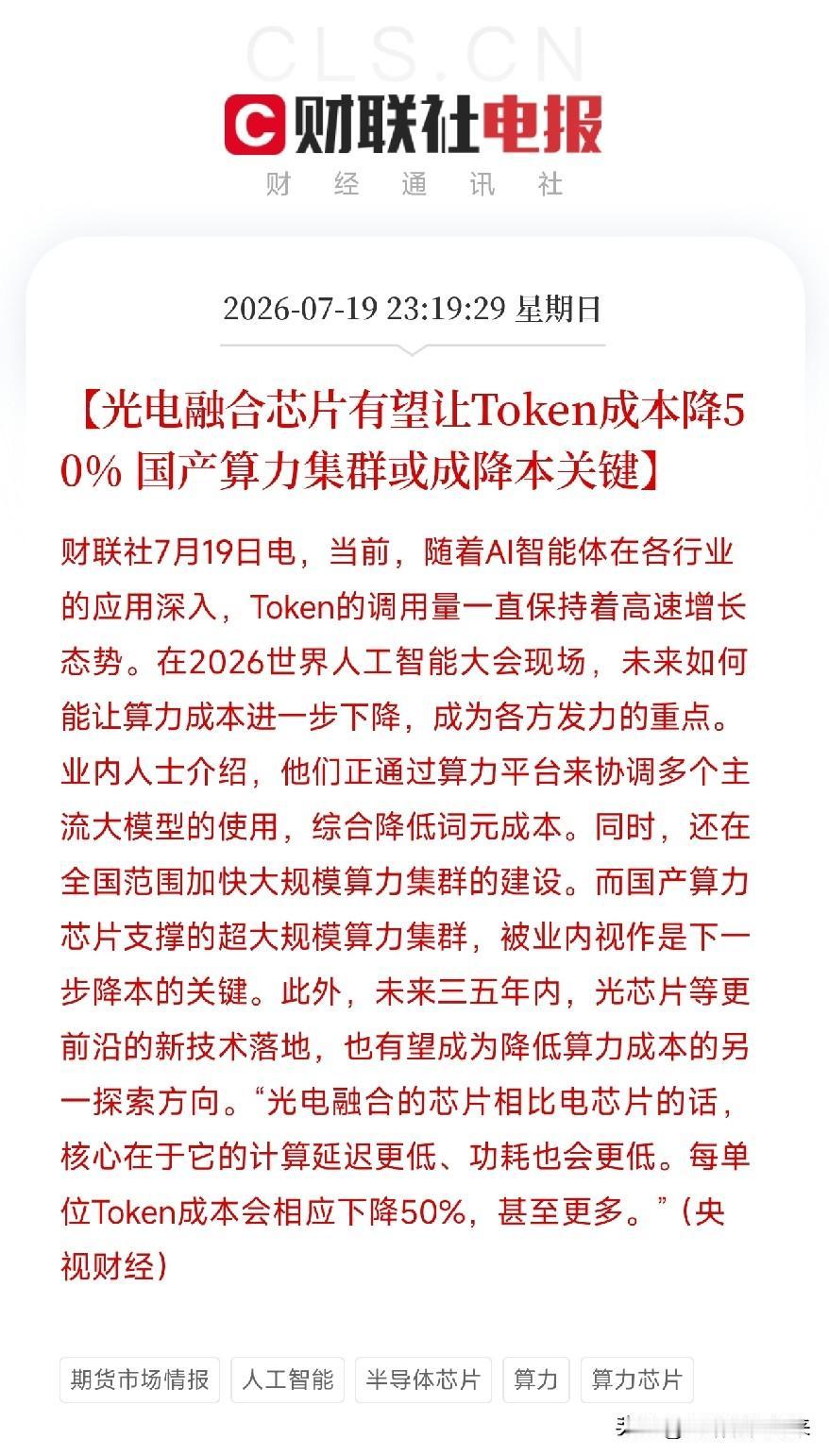 深夜11点，一条来自世界人工智能大会现场的产业观察，照亮了近期因AI算力成本高企