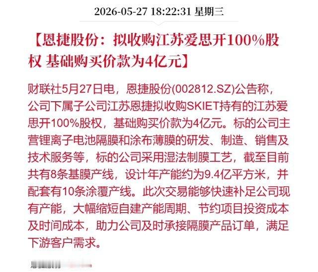 【恩捷股份：拟收购江苏爱思开100%股权基础购买价款为4亿元】财联社5月27日