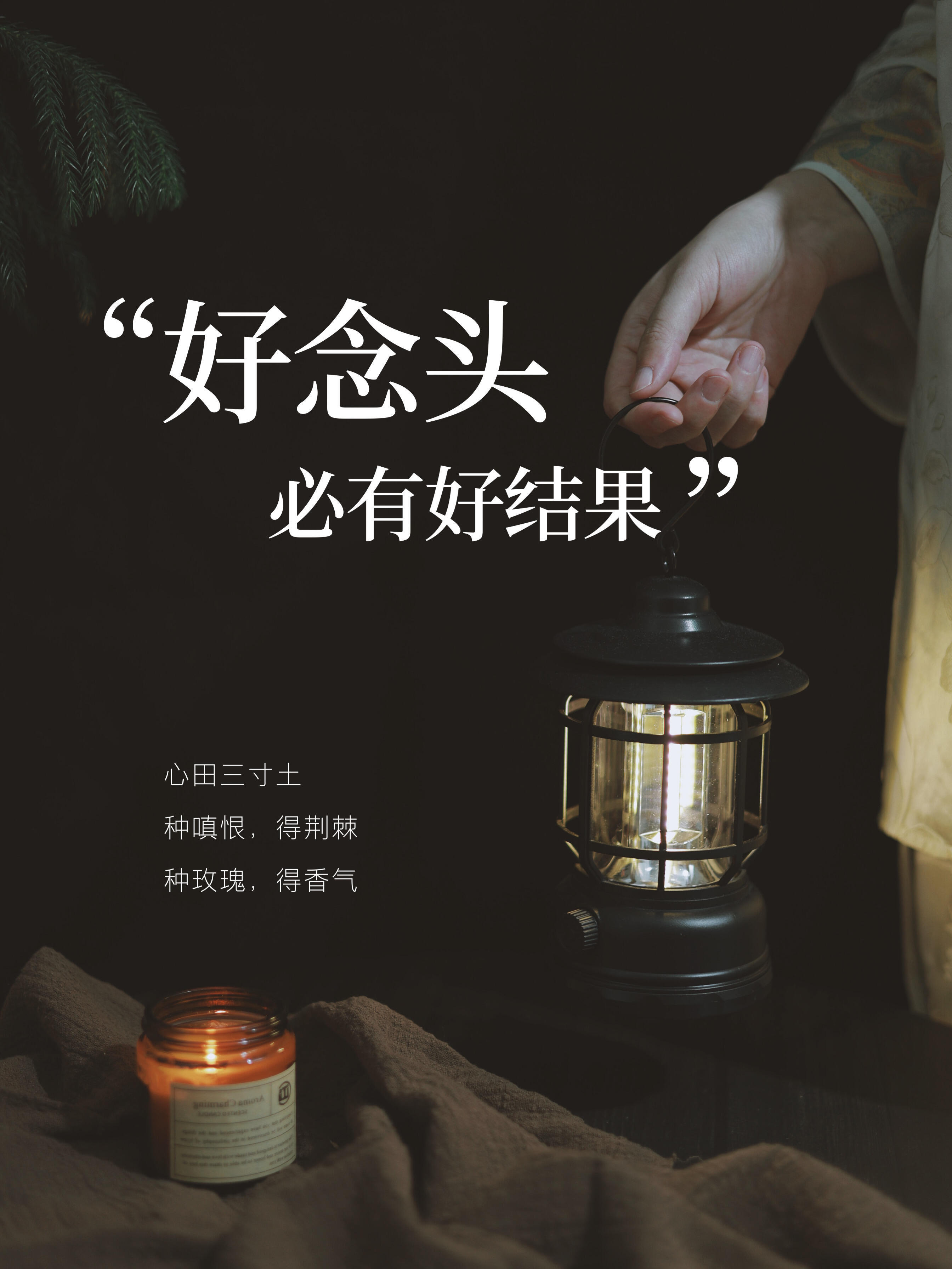 “好念头，必有好结果”​​​