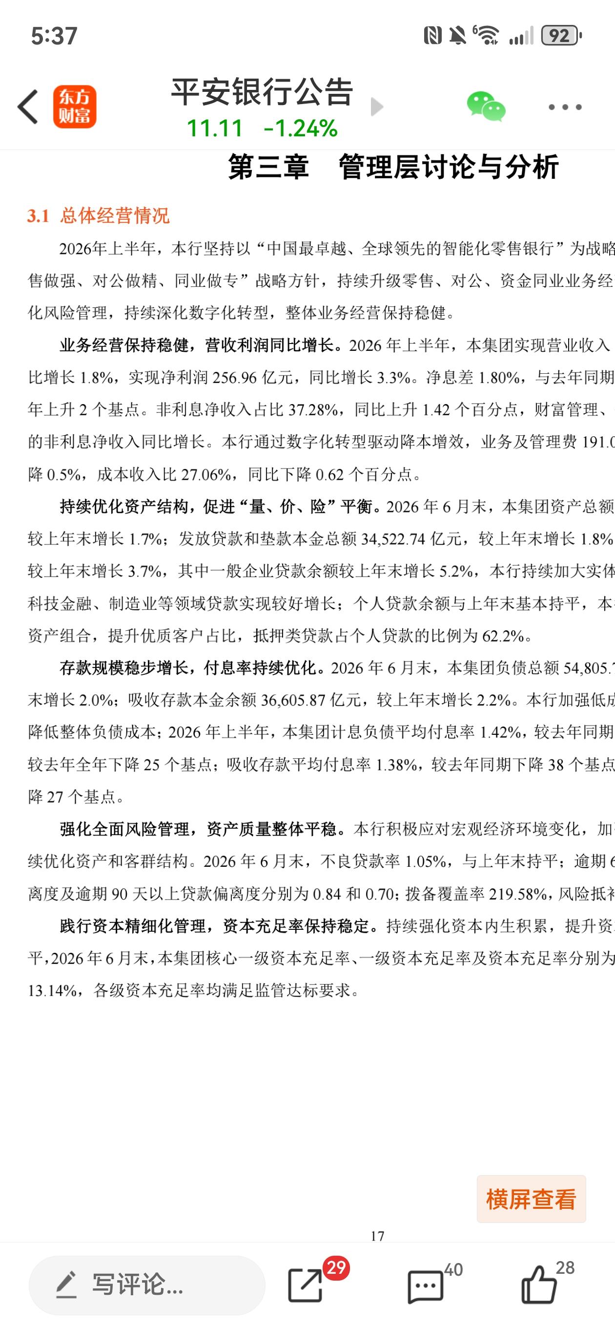点评平安银行2026年半年报。平安银行半年报是第一个公布的，符合预期，分红还比去