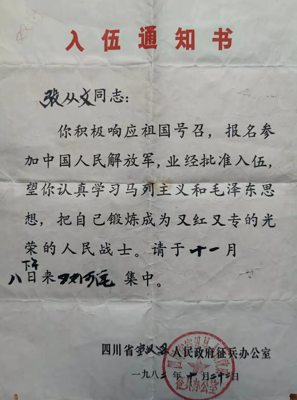 我的入伍通知书今天中午，在整理父亲保存的资料时，偶尔发现了一九八二年十月我的入伍