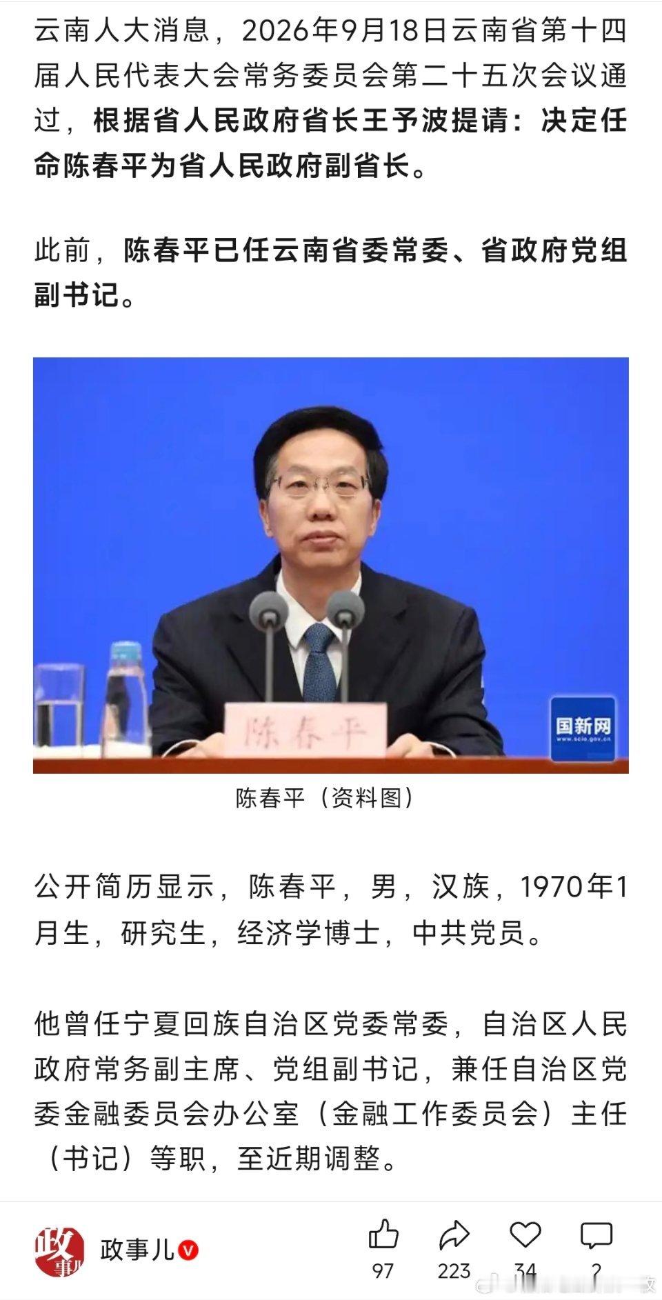 陈春平已任云南省政府常务副省长。​​​
