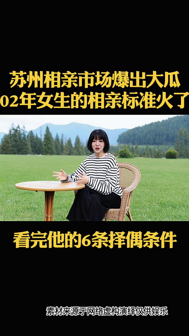 苏州相亲市场爆出大瓜，02年女生的相亲标准火了。苏州相亲市场爆出超级大瓜，一位