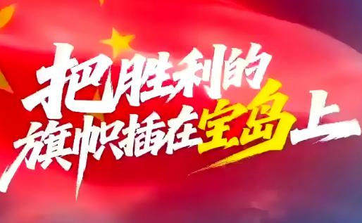“宝岛”回家时机到了！最近东部战区的雷达屏幕上可不太平，战机借着夜色玩起了俯