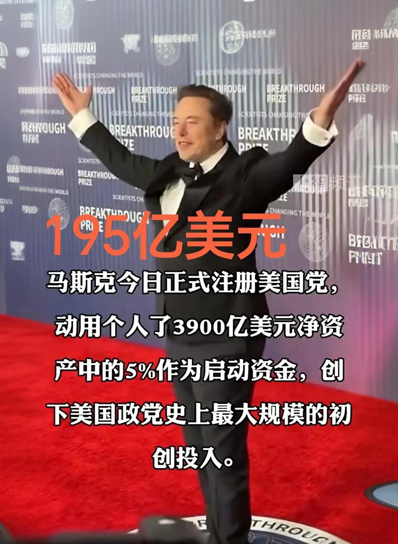 马斯克应该是意识到了，有钱不如有权，他动用3900亿美元个人资产中的5%，注册“