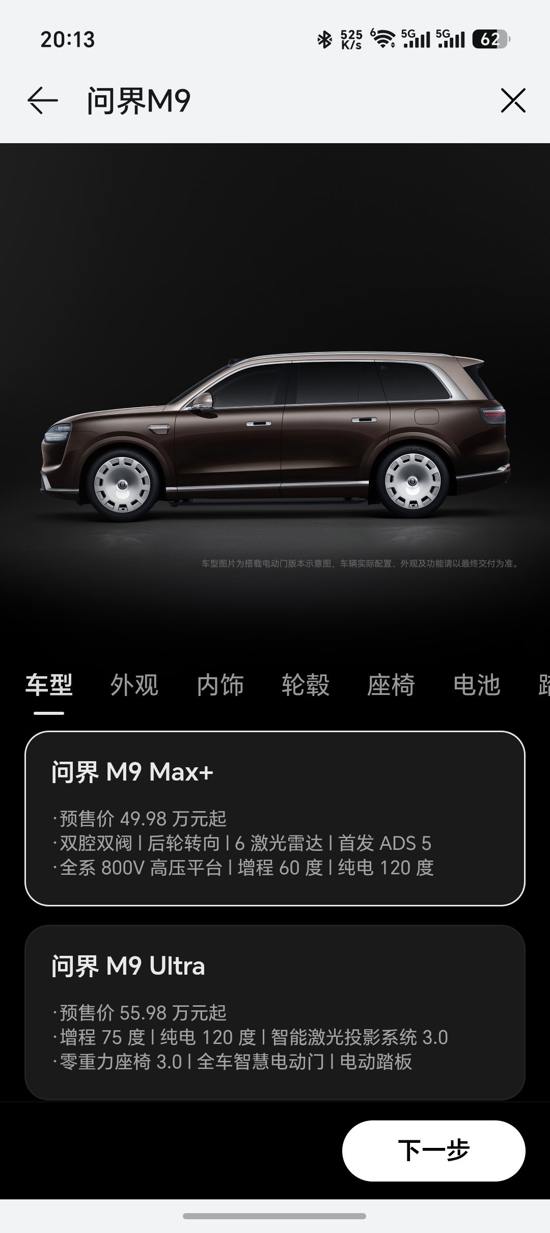 全新一代问界M9开放选配了我简单看了一下果然是越贵越好因为低配有太多东西需要