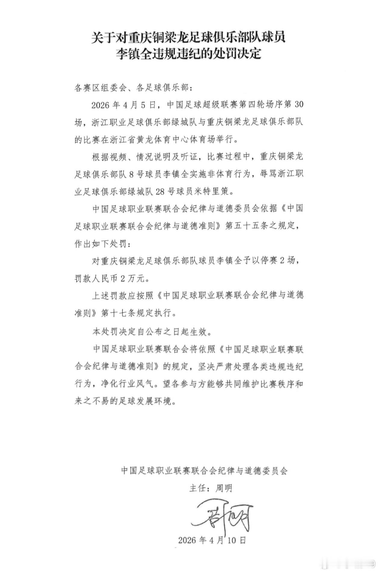 中足联发布了对于李镇全的处罚决定:根据视频、情况说明及听证，比赛过程中，重庆铜梁