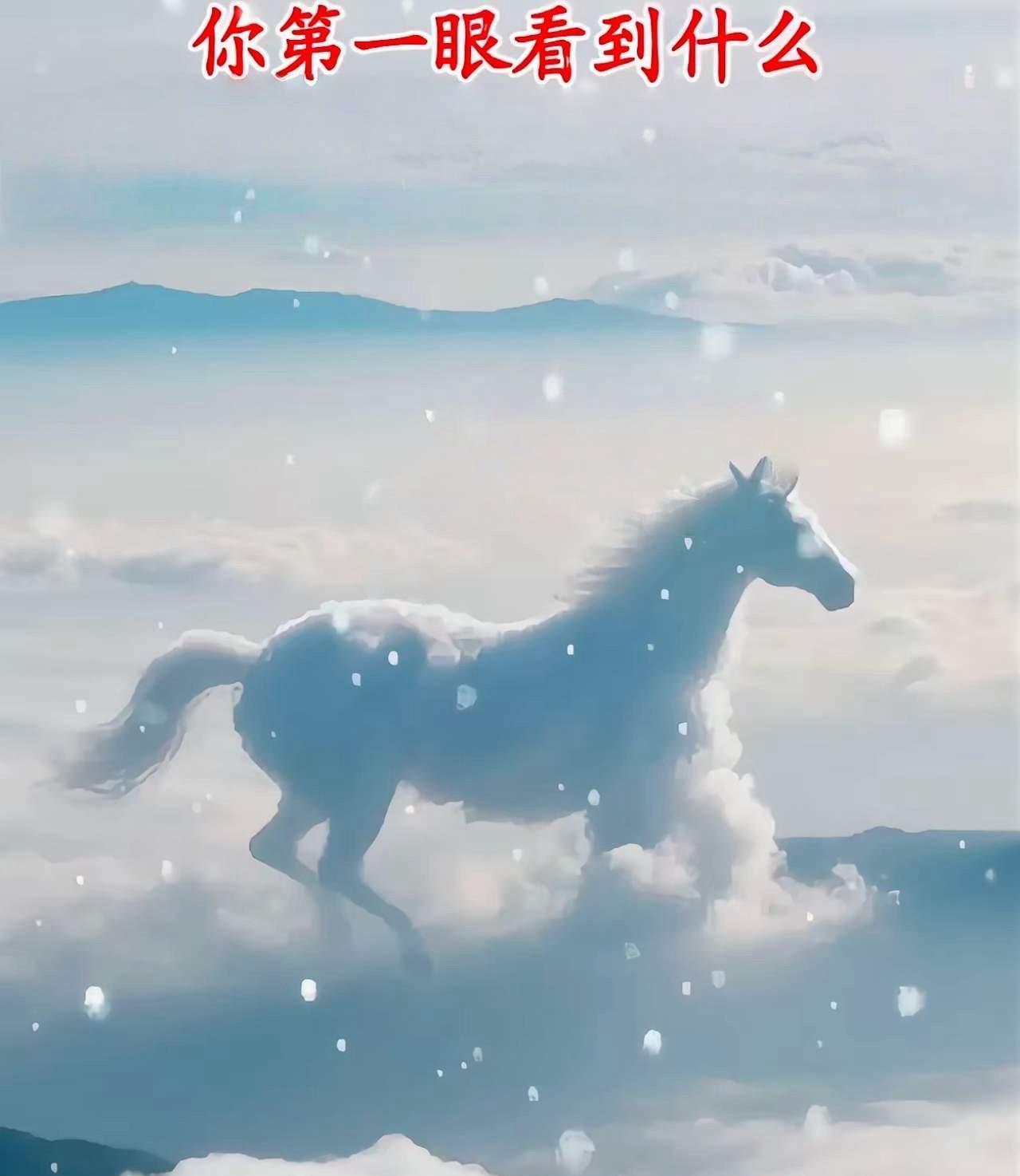 第一眼看到啥？测你是享福命还是天生劳碌命？A：云海B：骏马答案在评论区！
