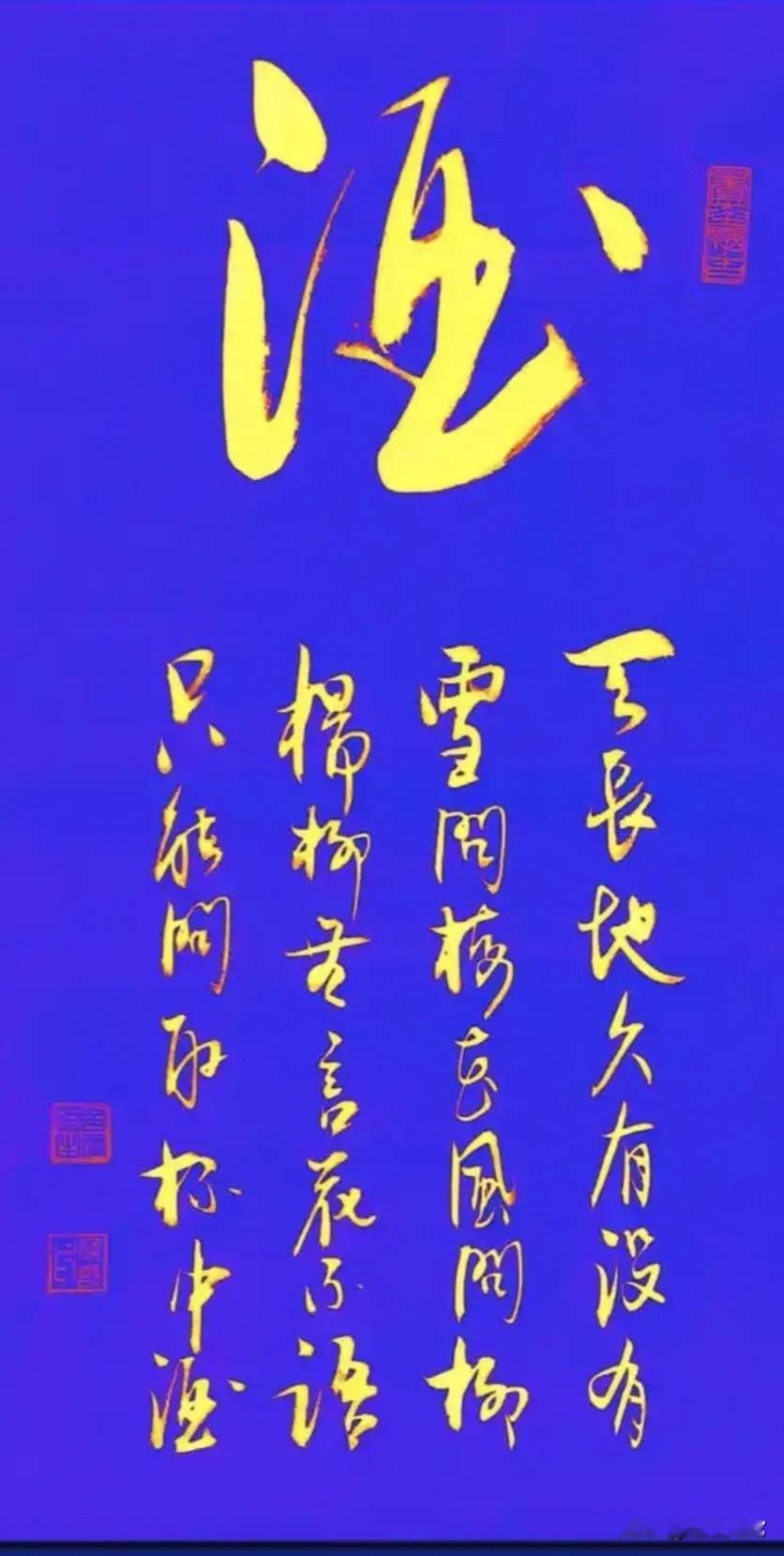 这幅书法一看就很美，蓝底金字相映生辉
