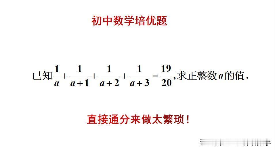 初中数学培优题：题目如图所示，求正整数a的值。直接通分来做，太繁琐！[捂脸哭]