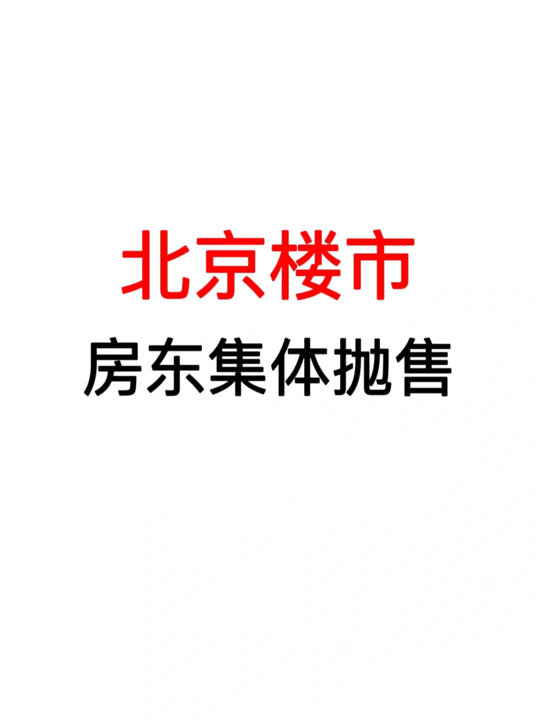 北京楼市：房东集体抛售！