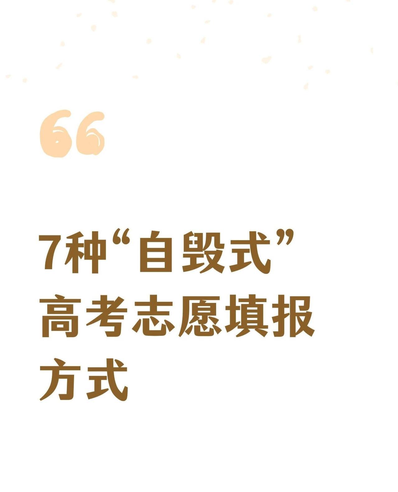 7种“自毁式”高考志愿填报方式填报高考志愿时，需注意位次、平行志愿规则、专业限制