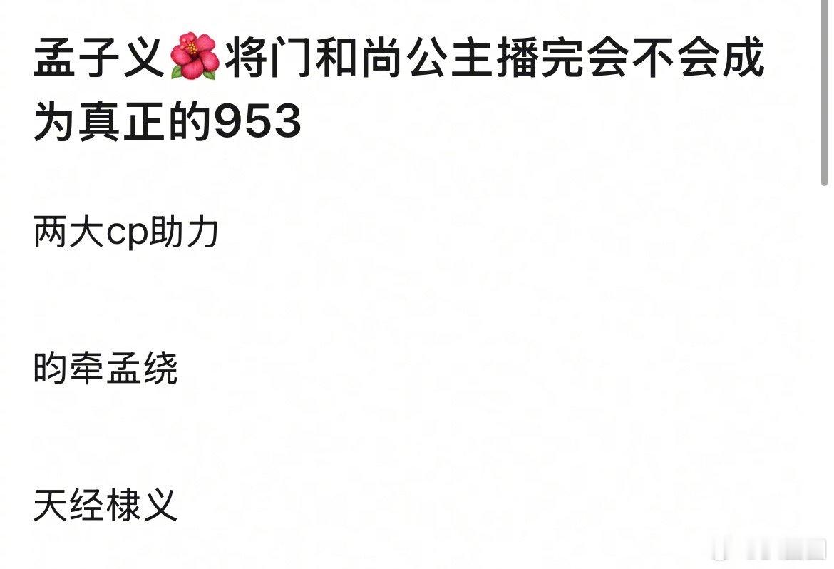 网友问孟子义将门独后和尚公主之后能成为953～