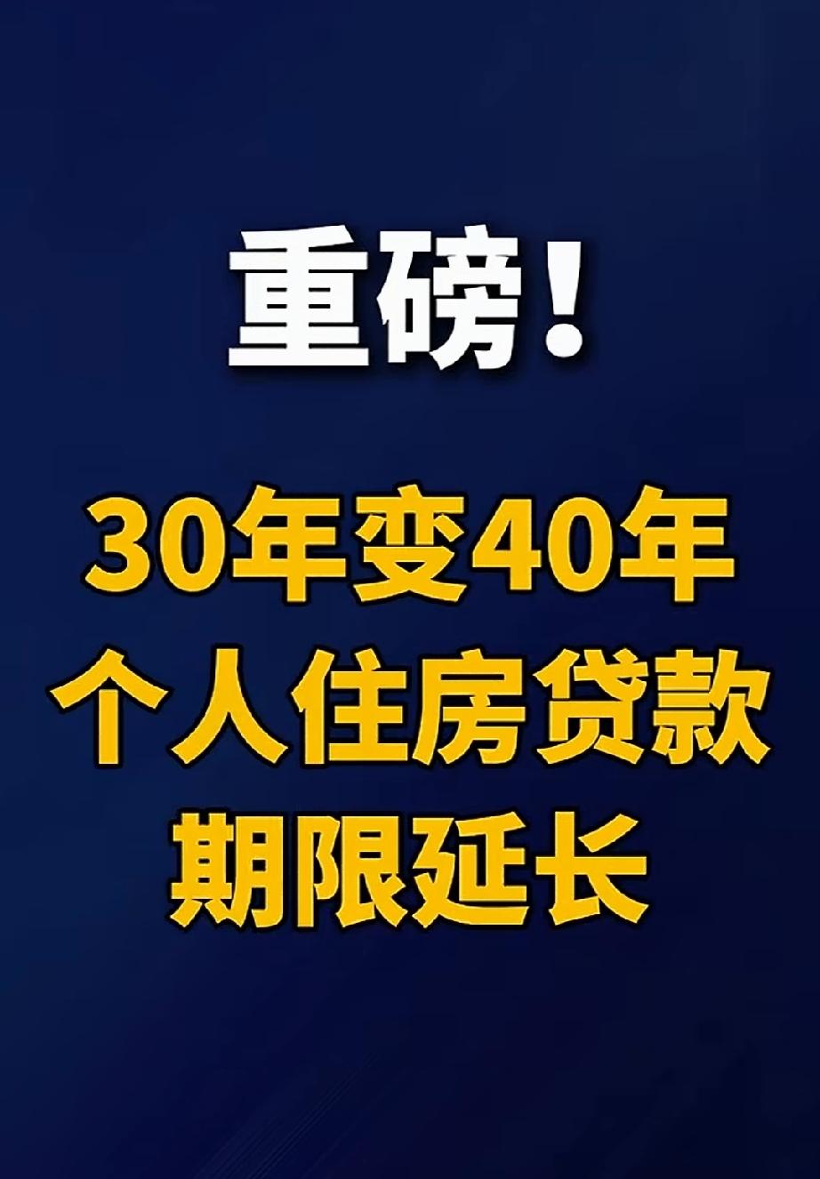 40年的房贷，你们会去贷吗？你们敢去贷吗？你觉得自己还能活40年吗？如果