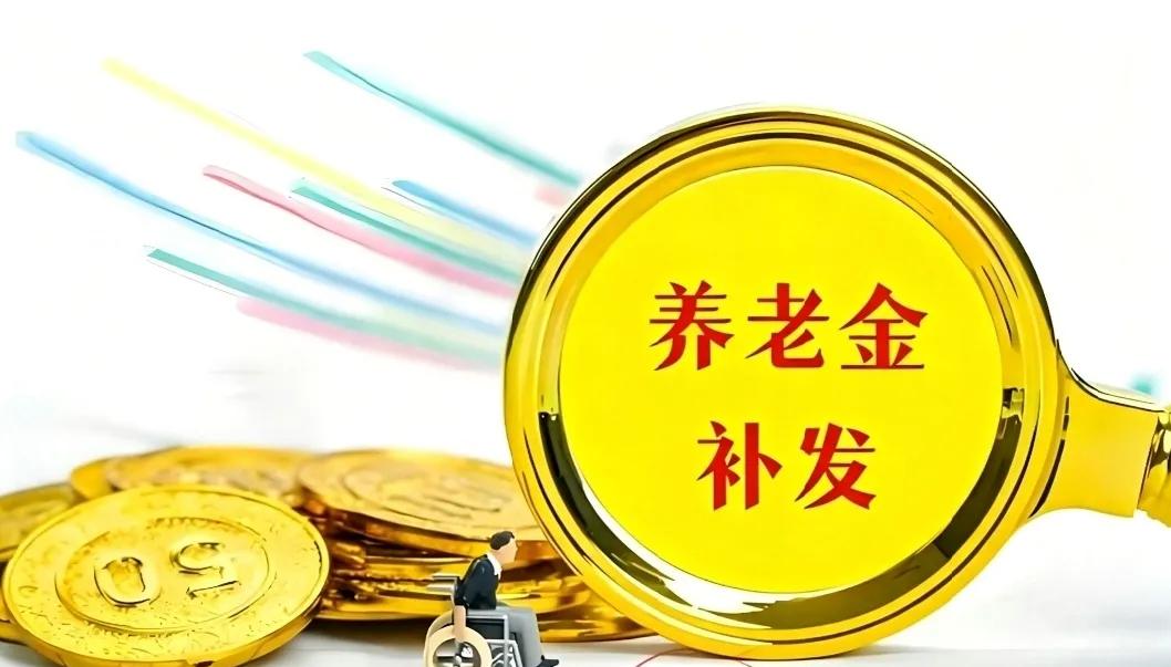 8月6日，人社部和财政部关于2026年调整退休人员基本养老金的通知正式公布了吗？