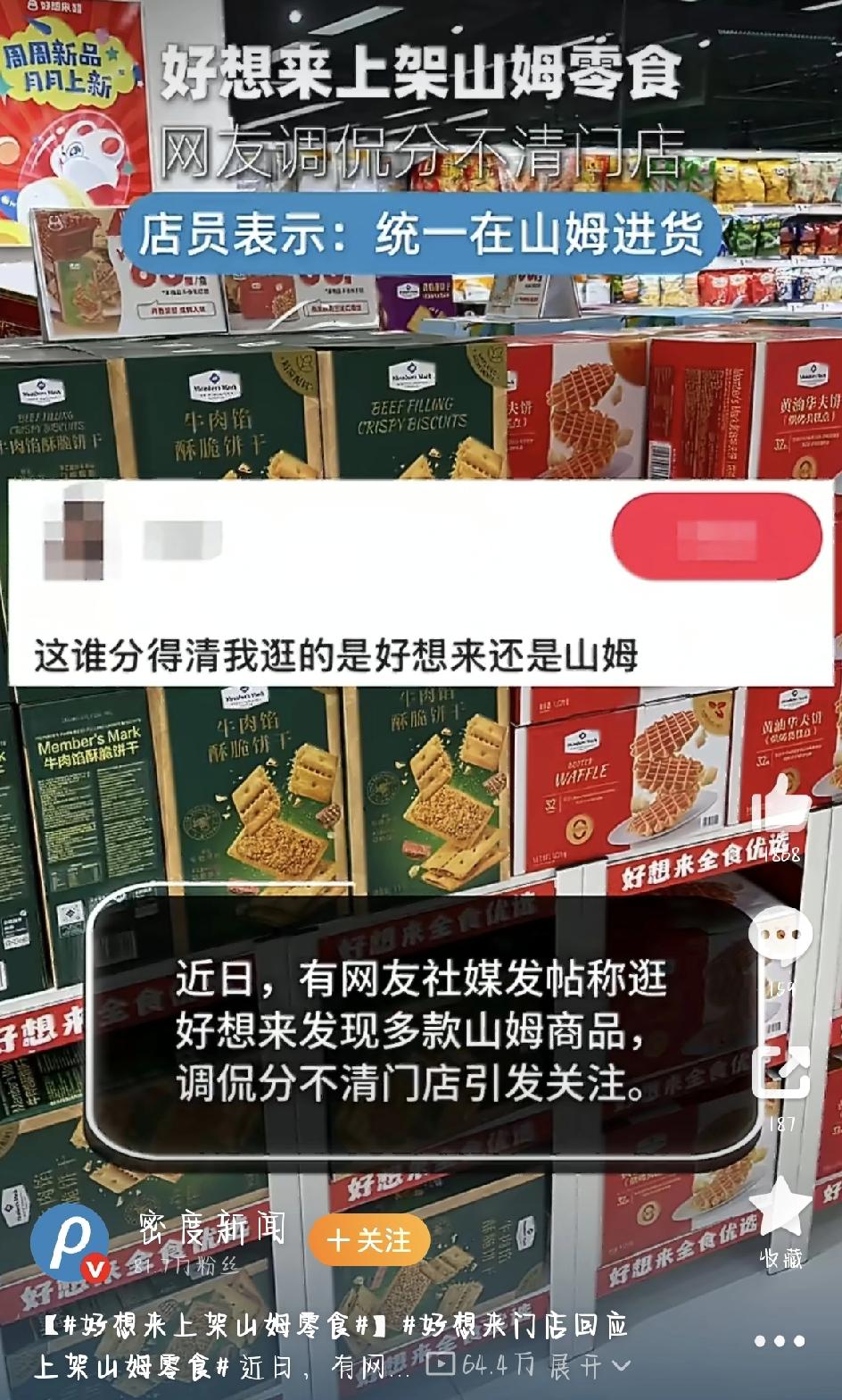 最近零食圈出了件挺有意思的事——好想来居然开始卖山姆的零食了，消息一出来，网友直