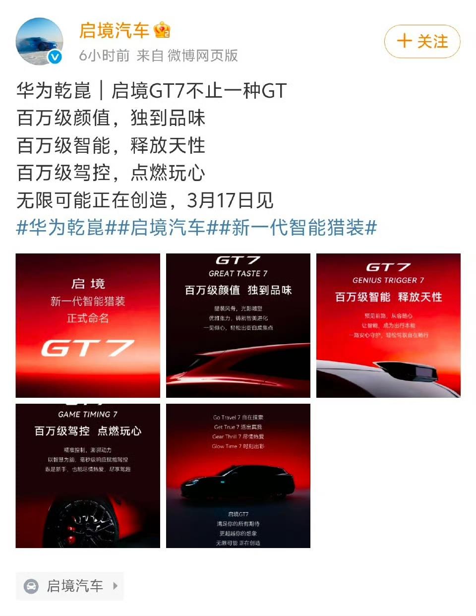 华为赋能广汽的启境GT7，3月17日见。这个造型估计又是一种猎装的造型