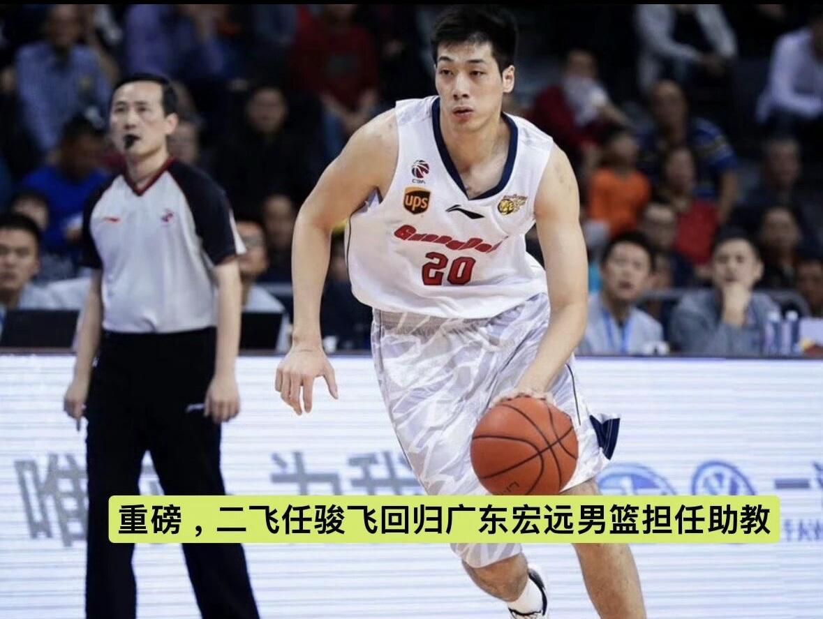 广东宏远男篮迎来新消息，任骏飞暂离广东大工，新赛季回归广东宏远，出任球队助教。