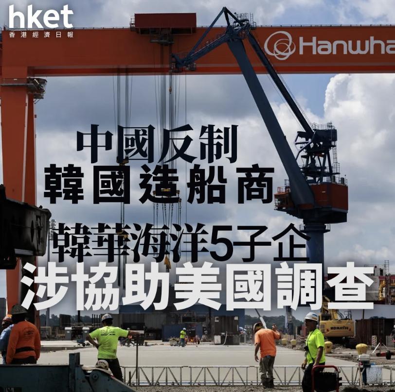 我们为什么会对韩华出手？因为这厮在3月份建议老美收我们港口费。2025年10月1