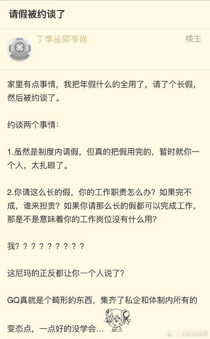 请假被约谈了​​​