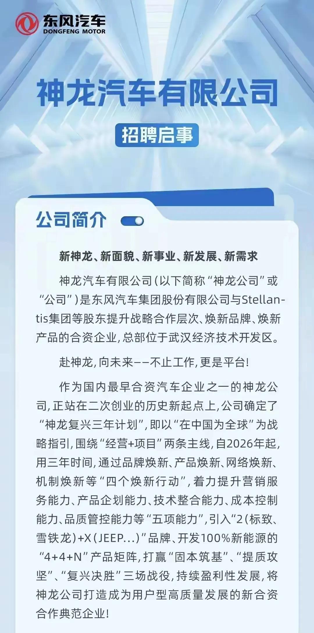 东风官方HR招聘放出神龙2+X（Jeep…）关键标注，“2”稳住标致、雪铁龙两大