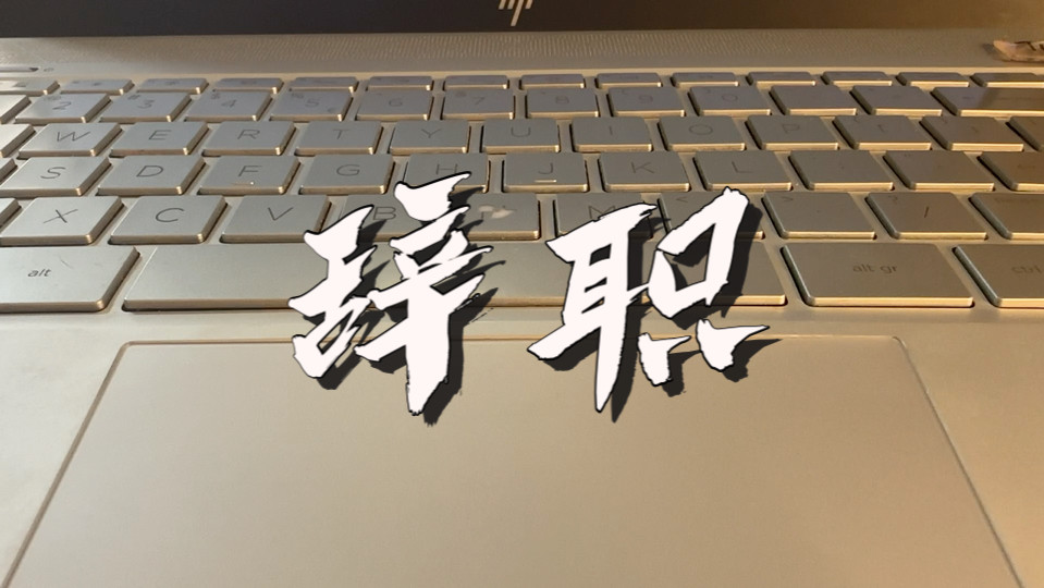 辞职时，有些话千万别说，否则后面可能影响下一份工作，以下是5句绝对不能说的话！