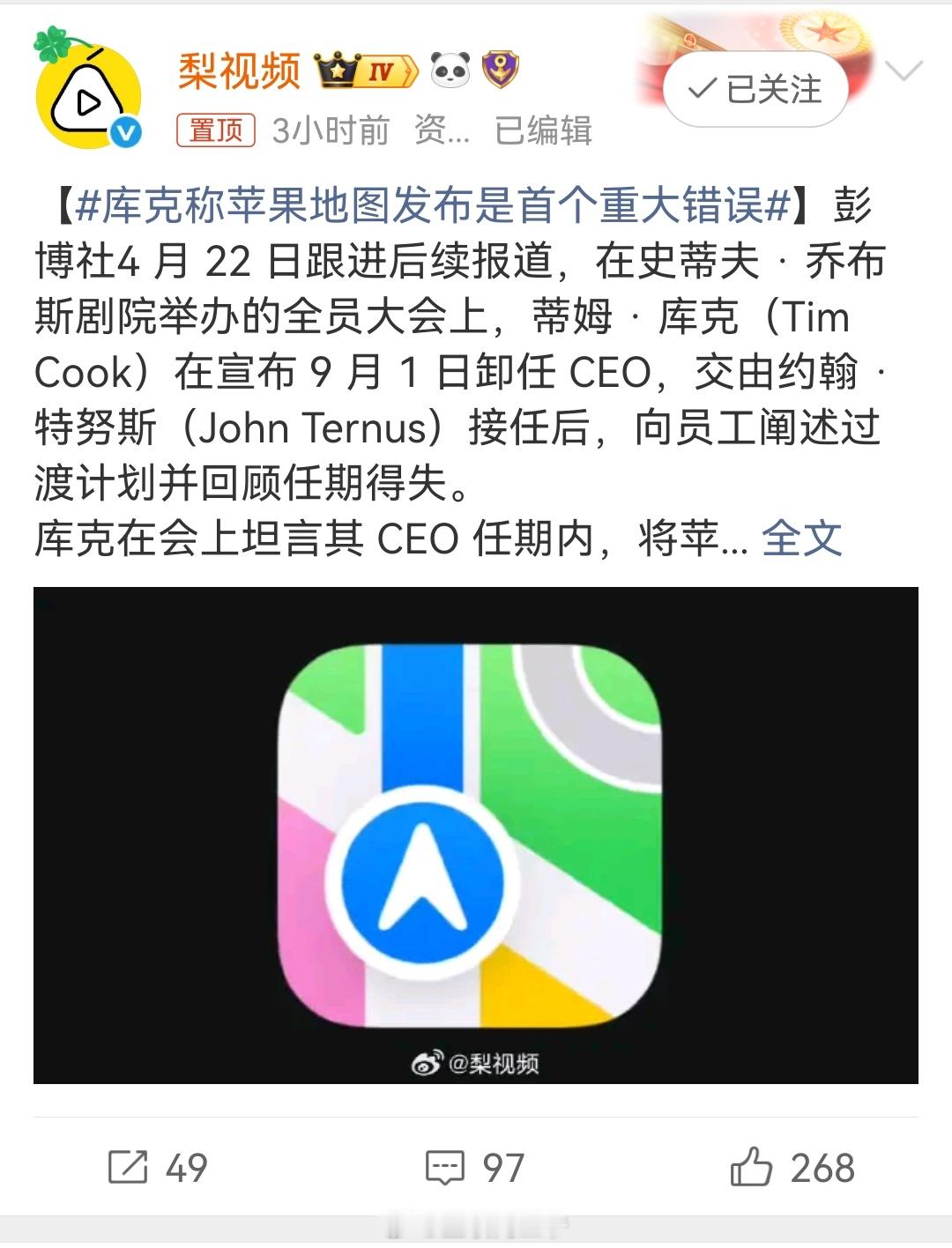 库克称苹果地图发布是首个重大错误这标长得也太像高德地图了