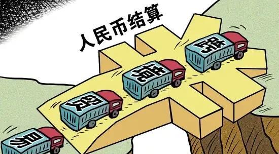 美国对抗中国的重要原因找到了那就是人民币结算！有哪些国家或地区参与