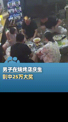 你敢信吗？山东一男子刮奖中了25万，于是请朋友到烧烤店庆祝，结果从这一晚开始，烧