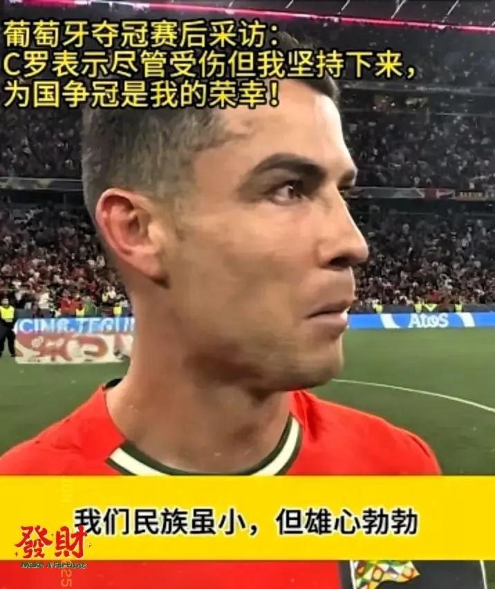 在足球世界里，C罗赛后的这番话，比任何一粒精彩进球都更震撼人心40岁的他直言，