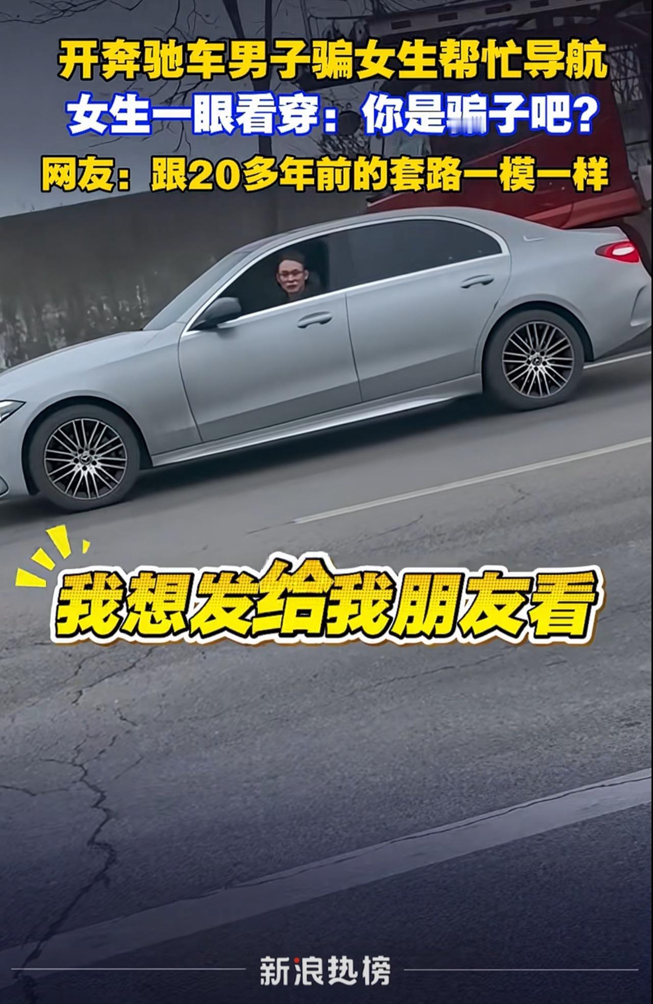 新型骗局被女孩一眼戳破，奔驰男尴尬了近日浙江，开奔驰车男子骗女生帮忙导航，女生