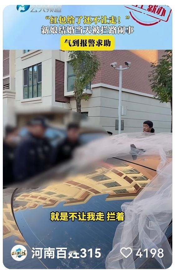 这事闹大了!河北,新娘结婚当天被一群人拦路讨喜,新娘想着结婚毕竟是喜事,也不想把