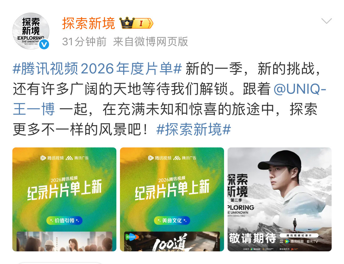 王一博探索新境2上了🐧2026片单！！！完全是王一博的个人ip，第一季就打破多