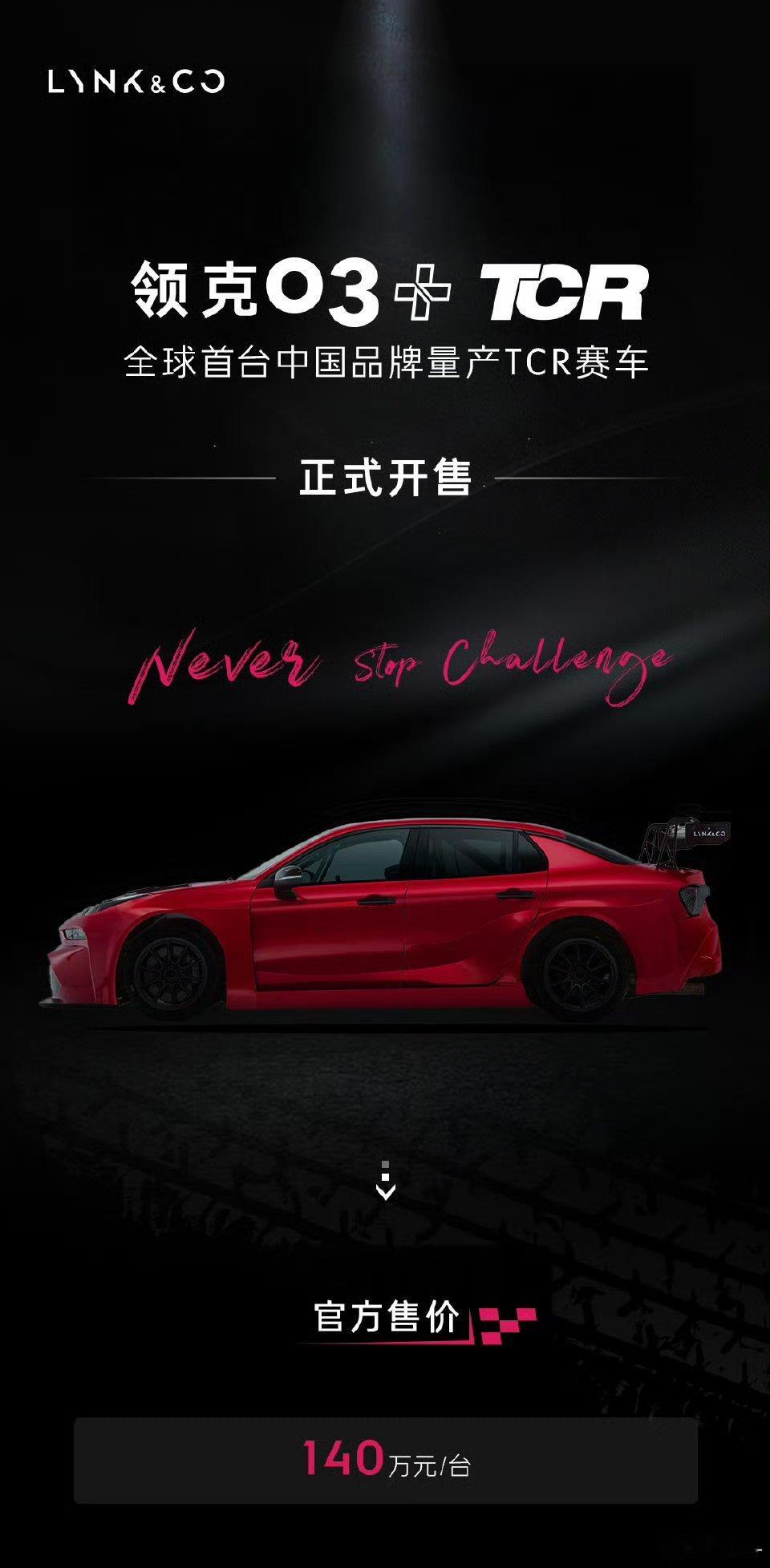 领克新车售价140万是的，你没看错，140万领克03+TCR赛车正式上市，搭载