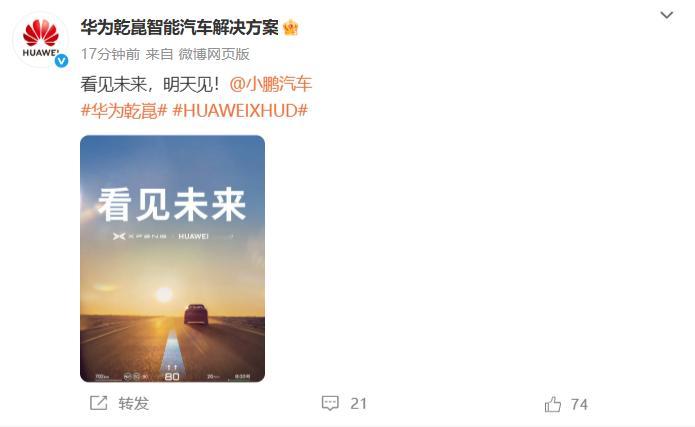 起猛了？小鹏都投华了！？噢～原来是两家合作的HUD官宣了，想来也是非常合理，华为