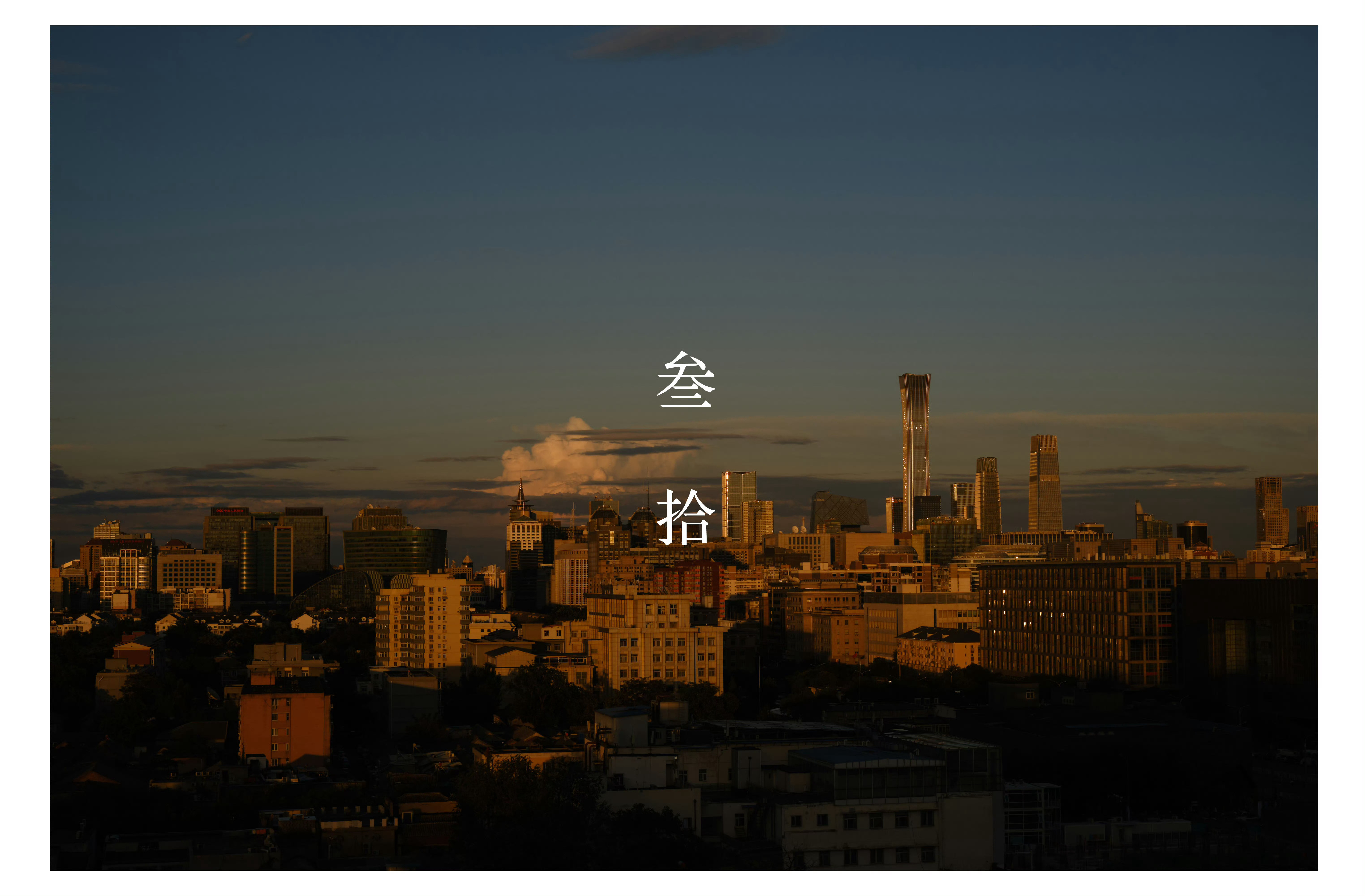 有朋友好奇张悦给肖战拍的那组「叁拾」​​​