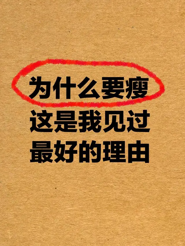 为什么要减肥? 这是我听过的最有说服力的理由