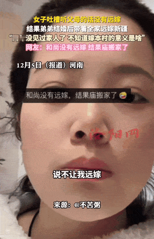 “万万没想到！”河南的女子说，妈妈和奶奶都告诉她，不要远嫁。她很听话，嫁到了本村