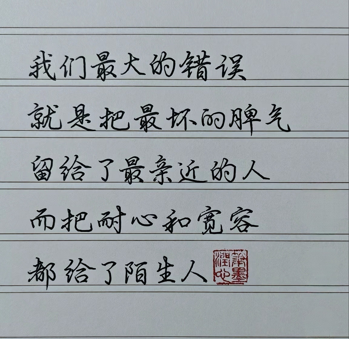 我们最大的错误就是把最坏的脾气留给了最亲近的人而把耐心和宽容都给了陌生人
