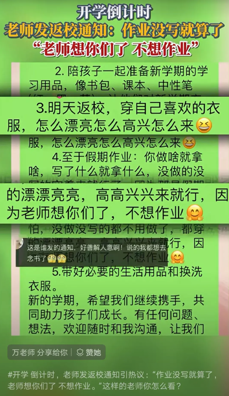 “暑假作业没写完就算了”，“不要把完成作业作为新学期报到注册的依据”……听上去
