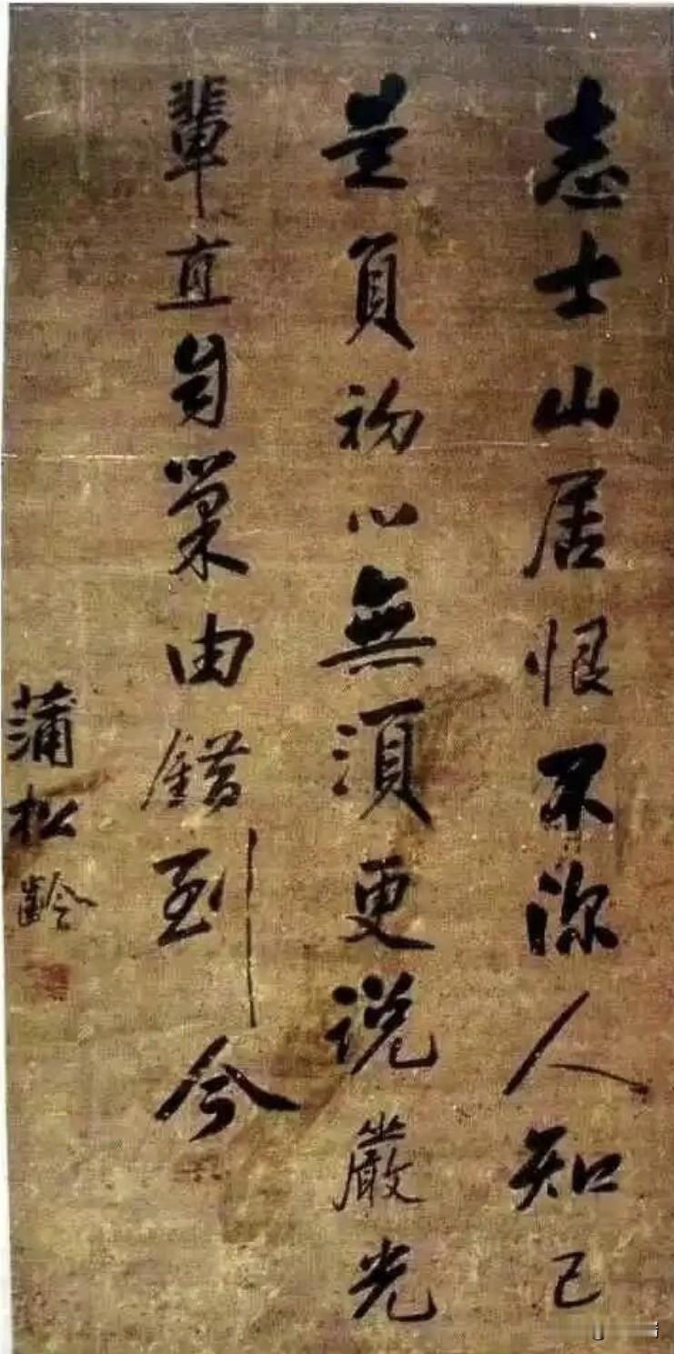 这两幅作品是清代文学家蒲松龄的书法真迹，出自其手稿《聊斋诗存》，书风高古洒落、自