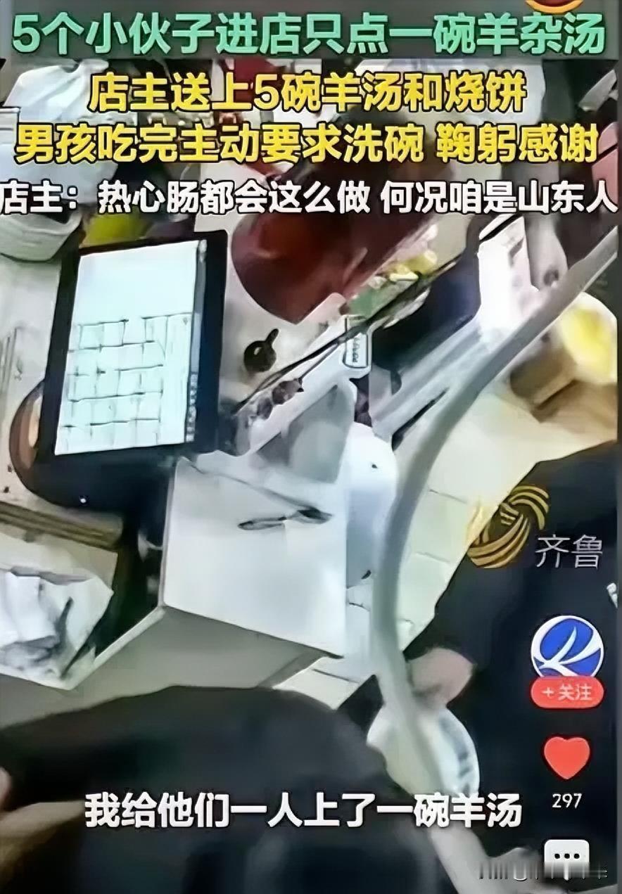 济南一家羊汤馆里，五个年轻小伙只付了一碗羊杂汤的钱，老板却端来五碗热汤和一摞烙饼